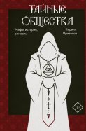 Тайные общества. Мифы, история, символы