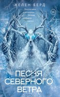 Песня северного ветра