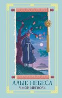 Алые небеса. Книга 2