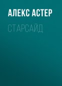 Старсайд