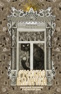 Русские былички. Народные сказания о нечистой силе