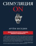 Симуляция ON. Философское эссе о знании, обмане и реальности