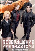 Возвращение ликвидатора. Новые игры