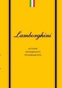 Lamborghini. История легендарного производителя