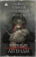 Самая страшная книга. Черные легенды