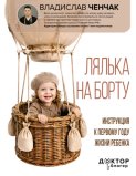Лялька на борту. Инструкция к первому году жизни ребенка
