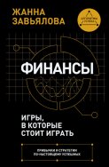 Финансы: игры, в которые стоит играть. Привычки и стратегии по-настоящему успешных