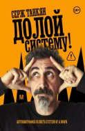 Долой систему! Автобиография лидера System of a down