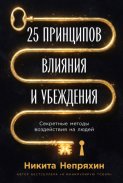 25 принципов влияния и убеждения: Секретные методы воздействия на людей