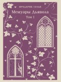 Мемуары Дьявола. Том первый