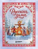 Русская зима. От волшебства первого снега до истории Масленицы