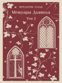 Мемуары Дьявола. Том второй