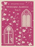 Мемуары Дьявола. Том третий