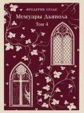 Мемуары Дьявола. Том четвертый