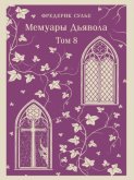 Мемуары Дьявола. Том восьмой