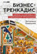 Бизнес-тренкадис. Секреты устойчивости современной организации