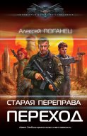 Старая переправа. Переход