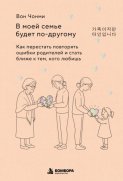 В моей семье будет по-другому. Как перестать повторять ошибки родителей и стать ближе к тем, кого любишь