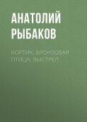 Кортик. Бронзовая птица. Выстрел