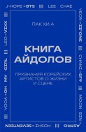 Книга айдолов. Признания корейских артистов о жизни и сцене