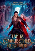 Тайна семицветных осколков