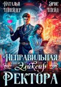 Неправильная. Эликсир ректора. Книга 2