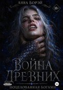 Война Древних. Поцелованная богами