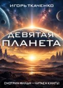 Девятая планета