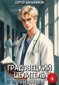 Градовецкий целитель. Признание