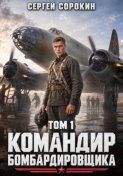 Командир бомбардировщика - 1