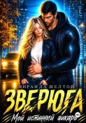 Зверюга. Мой истинный дикарь