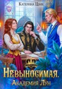 Невыносимая. Академия Лун
