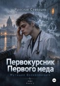 Первокурсник Первого меда Книга 2 мутация Вознесенского