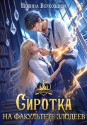 Сиротка на факультете Злодеев