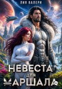Невеста для маршала