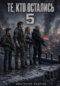 Те, кто остались 5