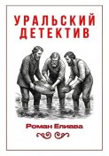 Уральский детектив
