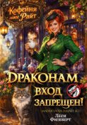 Кофейня мисс Райт. Драконам вход запрещен!