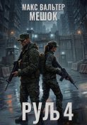 Руль 4