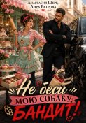 Не беси мою собаку, бандит!