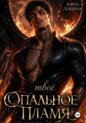 Твоё опальное пламя