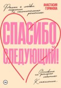 Спасибо, следующий!