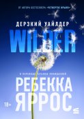 Дерзкий Уайлдер