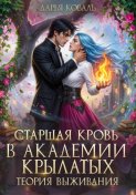 Старшая кровь в Академии Крылатых. Теория выживания
