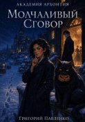 Молчаливый сговор