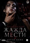 Жажда мести