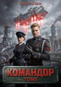 Командор – 3