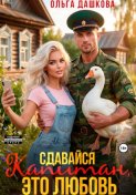 Сдавайся Капитан, это Любовь