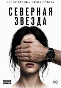 Северная звезда