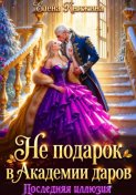 Не подарок в Академии даров. Последняя иллюзия